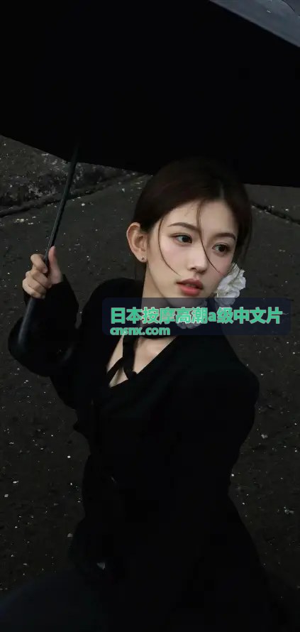 日本按摩高潮a级中文片