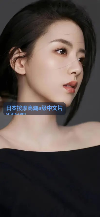日本按摩高潮a级中文片精彩片段